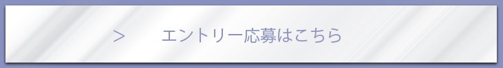 エントリー応募はこちら